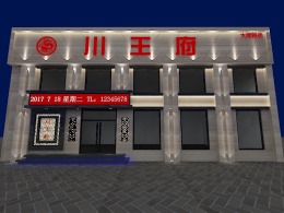 唐山凡筑装饰 公装 饭店《大里路川王府》