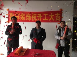 铂悦山135㎡开工大吉