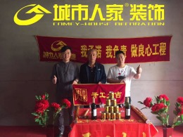 【城市人家装饰】容和水郡毕女士雅居施工在线工地