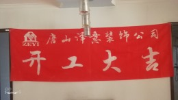 【唐山泽意装饰】尚座家园